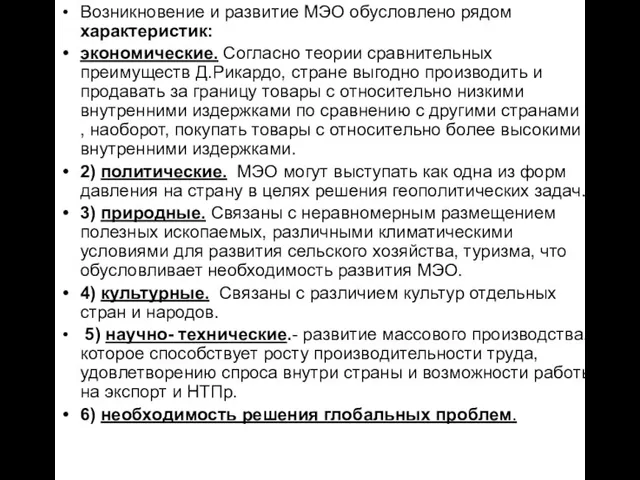 Возникновение и развитие МЭО обусловлено рядом характеристик: экономические. Согласно теории сравнительных преимуществ