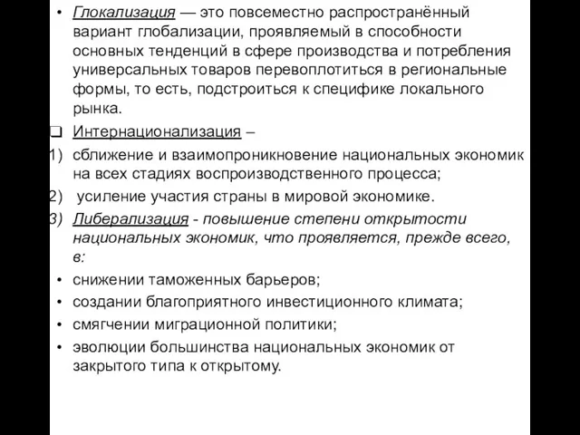 Глокализация — это повсеместно распространённый вариант глобализации, проявляемый в способности основных тенденций