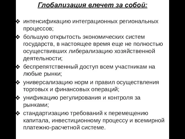 Глобализация влечет за собой: интенсификацию интеграционных региональных процессов; большую открытость экономических систем