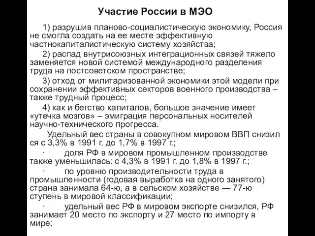 Участие России в МЭО 1) разрушив планово-социалистическую экономику, Россия не смогла создать