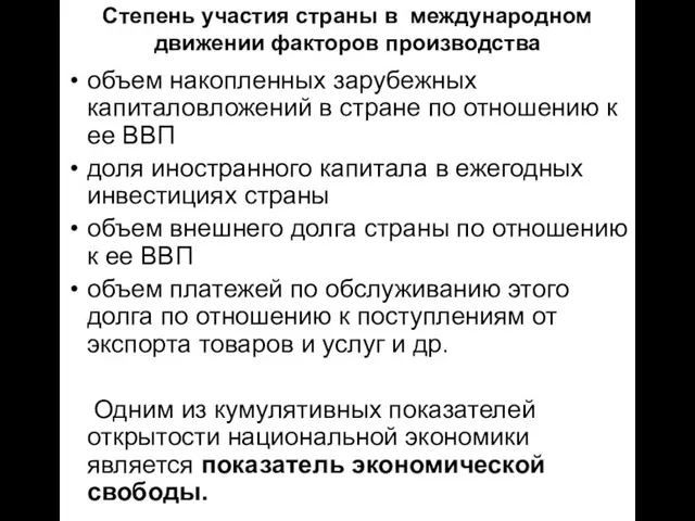 Степень участия страны в международном движении факторов производства объем накопленных зарубежных капиталовложений