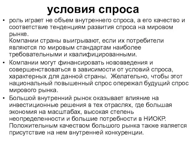 условия спроса роль играет не объем внутреннего спроса, а его качество и