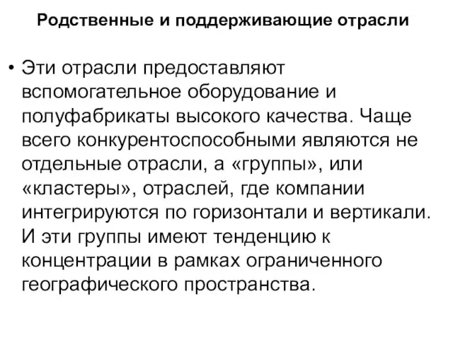 Родственные и поддерживающие отрасли Эти отрасли предоставляют вспомогательное оборудование и полуфабрикаты высокого