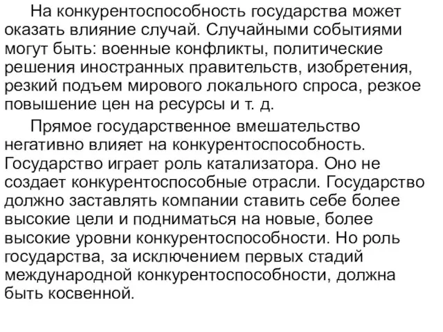 На конкурентоспособность государства может оказать влияние случай. Случайными событиями могут быть: военные