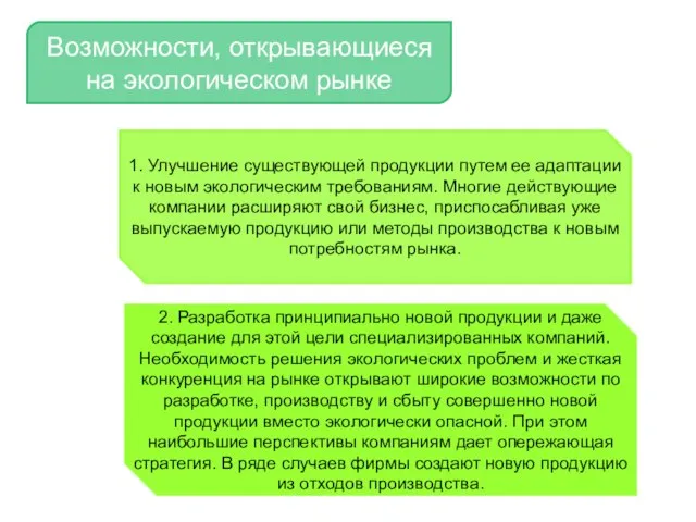 Возможности, открывающиеся на экологическом рынке 1. Улучшение существующей продукции путем ее адаптации