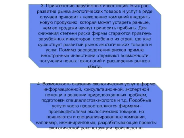 3. Привлечение зарубежных инвестиций. Быстрое развитие рынка экологических товаров и услуг в