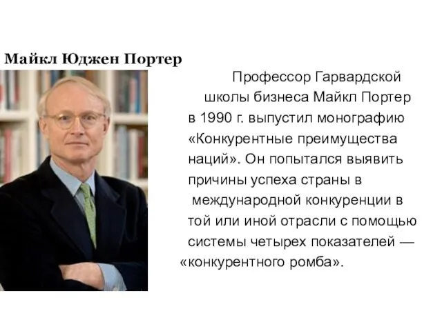 Майкл Юджен Портер (род. в 1947) Профессор Гарвардской школы бизнеса Майкл Портер