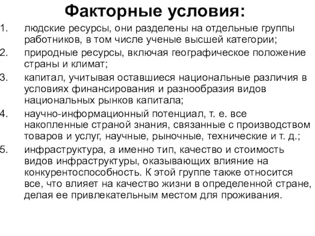 Факторные условия: людские ресурсы, они разделены на отдельные группы работников, в том