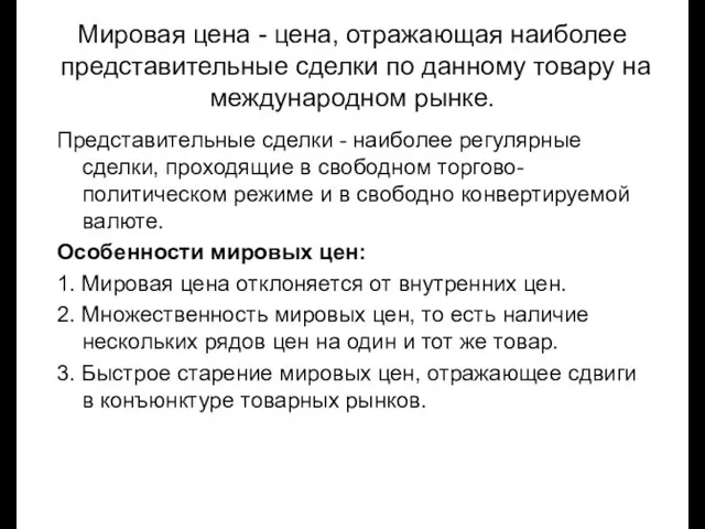 Мировая цена - цена, отражающая наиболее представительные сделки по данному товару на