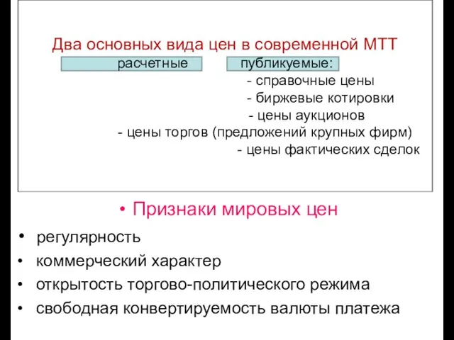 Два основных вида цен в современной МТТ расчетные публикуемые: - справочные цены