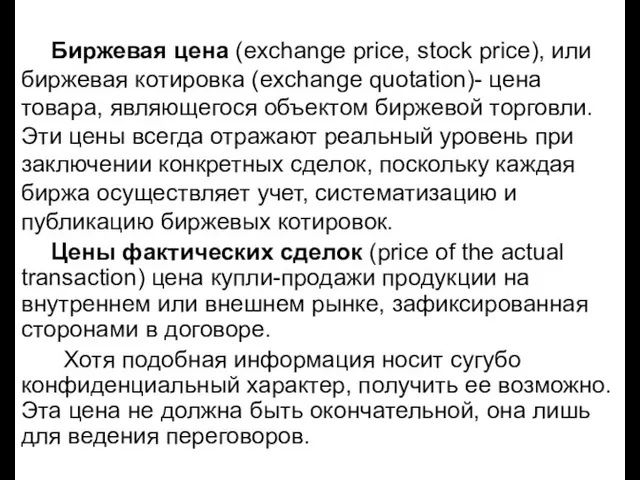 Биржевая цена (exchange price, stock price), или биржевая котировка (exchange quotation)- цена