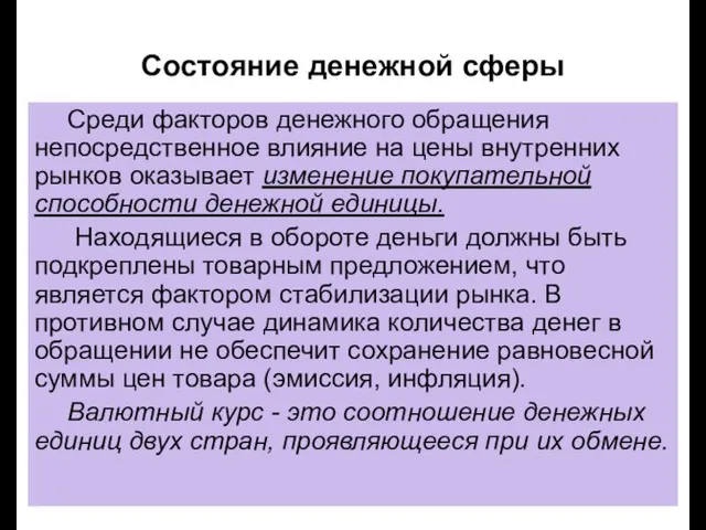 Cостояние денежной сферы Среди факторов денежного обращения непосредственное влияние на цены внутренних