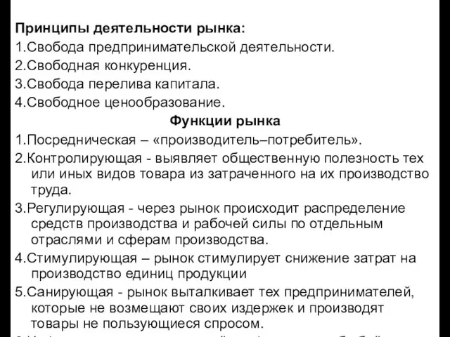 Принципы деятельности рынка: 1.Свобода предпринимательской деятельности. 2.Свободная конкуренция. 3.Свобода перелива капитала. 4.Свободное