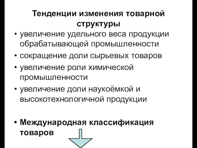 Тенденции изменения товарной структуры увеличение удельного веса продукции обрабатывающей промышленности сокращение доли