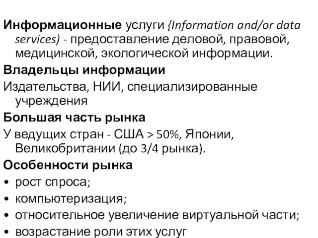 Информационные услуги {Information and/or data services) - предоставление деловой, правовой, медицинской, экологической