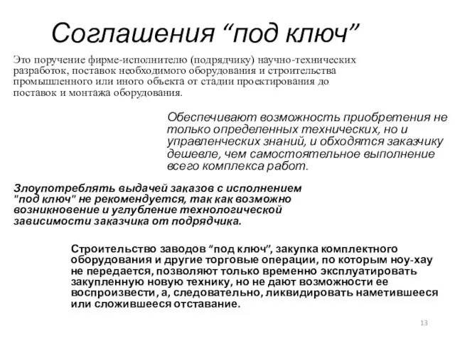 Соглашения “под ключ” Обеспечивают возможность приобретения не только определенных технических, но и