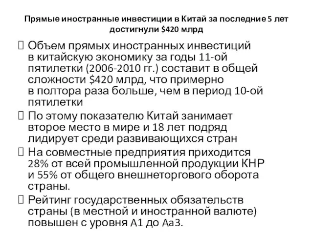 Прямые иностранные инвестиции в Китай за последние 5 лет достигнули $420 млрд