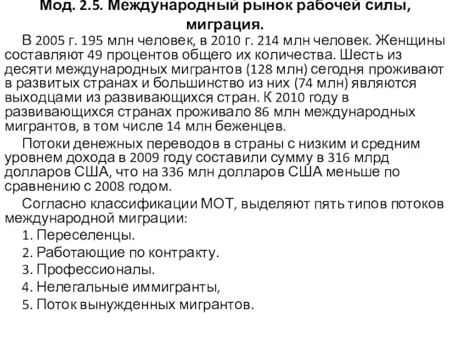 Мод. 2.5. Международный рынок рабочей силы, миграция. В 2005 г. 195 млн