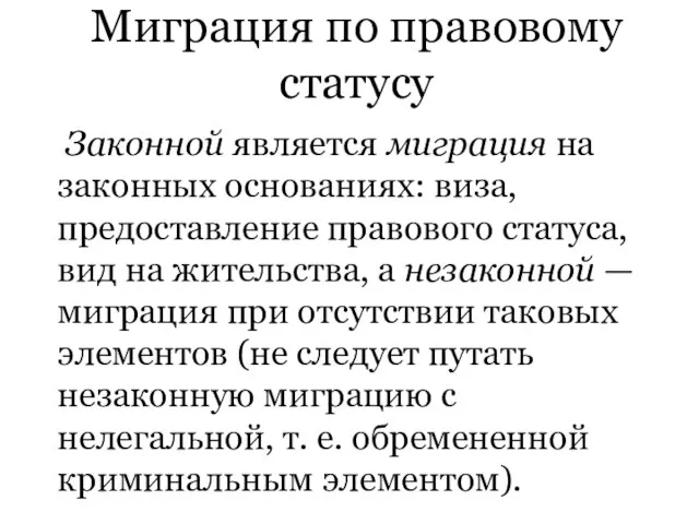 Миграция по правовому статусу Законной является миграция на законных основаниях: виза, предоставление