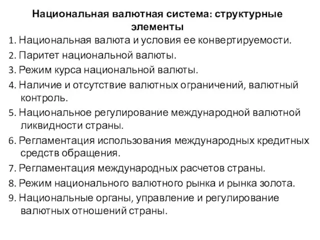 Национальная валютная система: структурные элементы 1. Национальная валюта и условия ее конвертируемости.