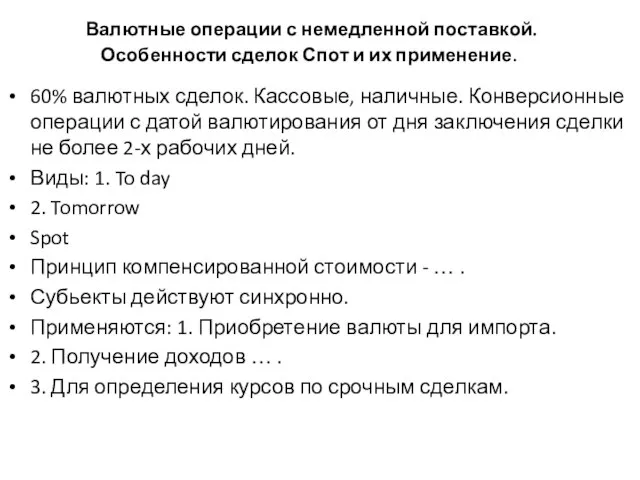 Валютные операции с немедленной поставкой. Особенности сделок Спот и их применение. 60%