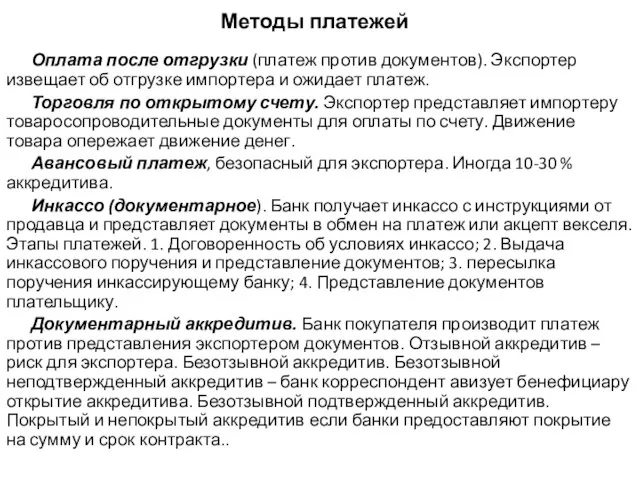 Методы платежей Оплата после отгрузки (платеж против документов). Экспортер извещает об отгрузке