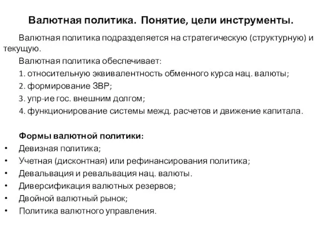 Валютная политика. Понятие, цели инструменты. Валютная политика подразделяется на стратегическую (структурную) и