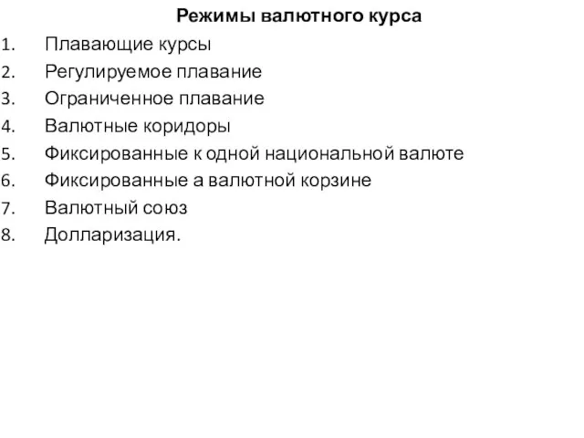 Режимы валютного курса Плавающие курсы Регулируемое плавание Ограниченное плавание Валютные коридоры Фиксированные