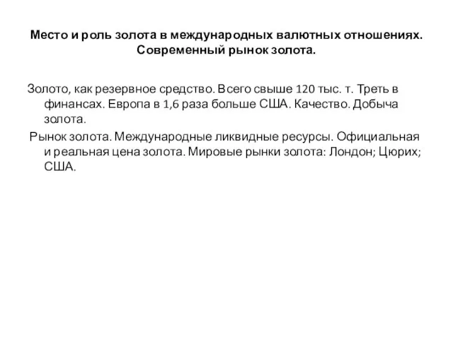 Место и роль золота в международных валютных отношениях. Современный рынок золота. Золото,