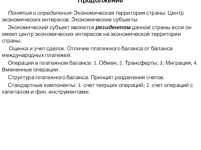 Продолжение Понятия и определения: Экономическая территория страны. Центр экономических интересов. Экономические субъекты