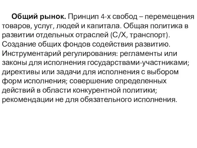 Общий рынок. Принцип 4-х свобод – перемещения товаров, услуг, людей и капитала.