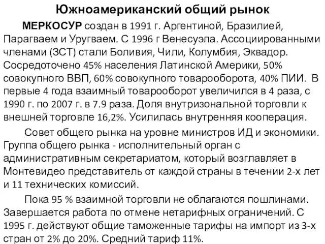 Южноамериканский общий рынок МЕРКОСУР создан в 1991 г. Аргентиной, Бразилией, Парагваем и