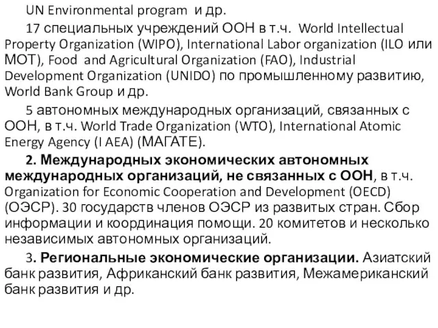 UN Environmental program и др. 17 специальных учреждений ООН в т.ч. World