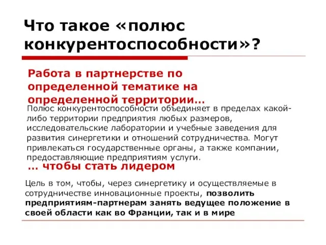 Что такое «полюс конкурентоспособности»? Работа в партнерстве по определенной тематике на определенной