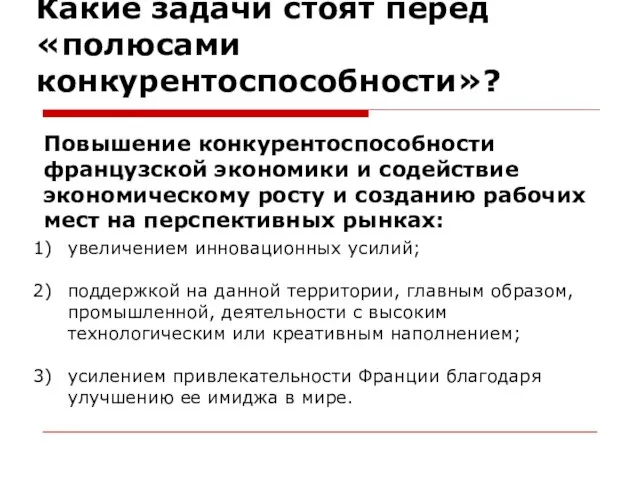 Какие задачи стоят перед «полюсами конкурентоспособности»? Повышение конкурентоспособности французской экономики и содействие