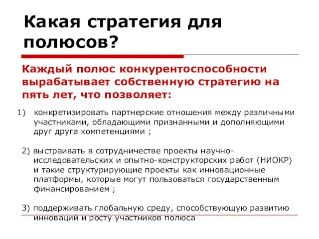 Какая стратегия для полюсов? Каждый полюс конкурентоспособности вырабатывает собственную стратегию на пять