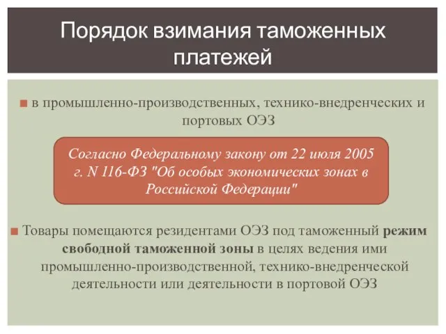 Товары помещаются резидентами ОЭЗ под таможенный режим свободной таможенной зоны в целях