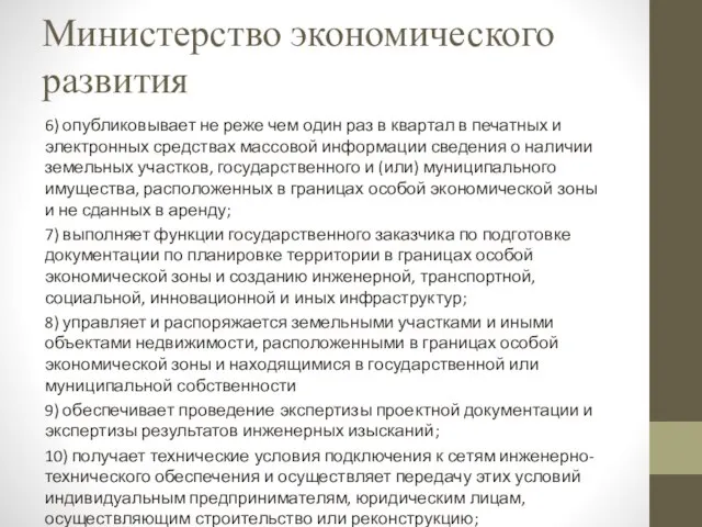 Министерство экономического развития 6) опубликовывает не реже чем один раз в квартал