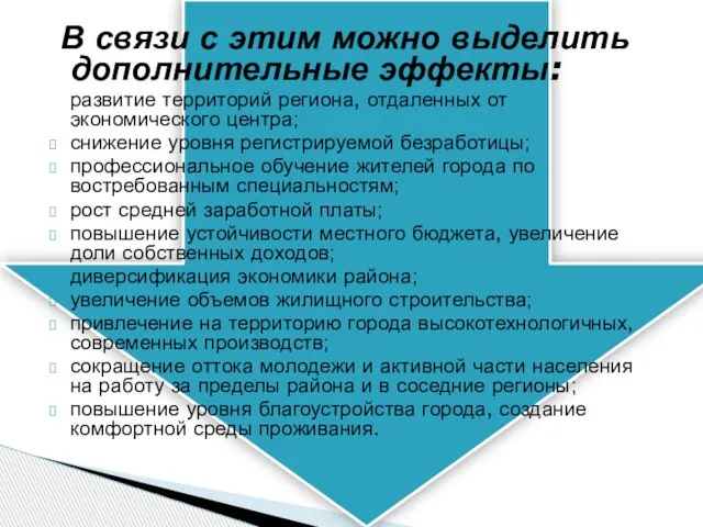 В связи с этим можно выделить дополнительные эффекты: развитие территорий региона, отдаленных