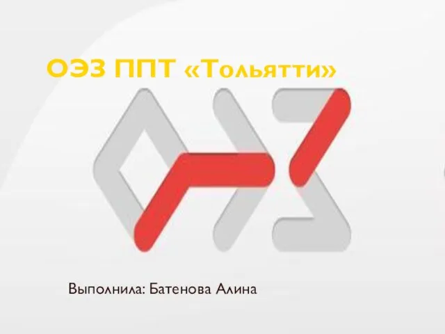 ОЭЗ ППТ «Тольятти» Выполнила: Батенова Алина