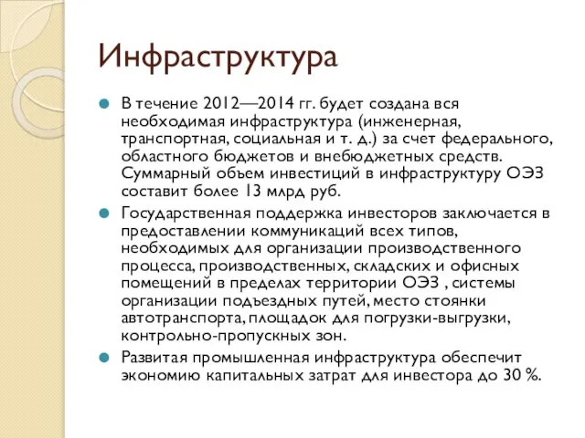 Инфраструктура В течение 2012—2014 гг. будет создана вся необходимая инфраструктура (инженерная, транспортная,