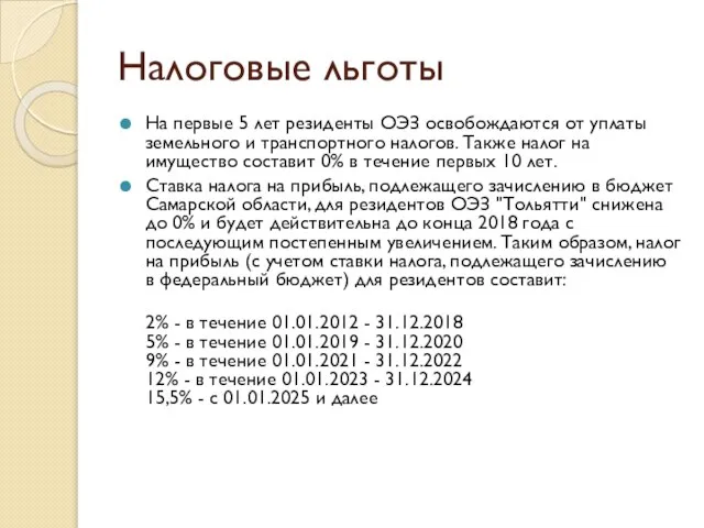 Налоговые льготы На первые 5 лет резиденты ОЭЗ освобождаются от уплаты земельного