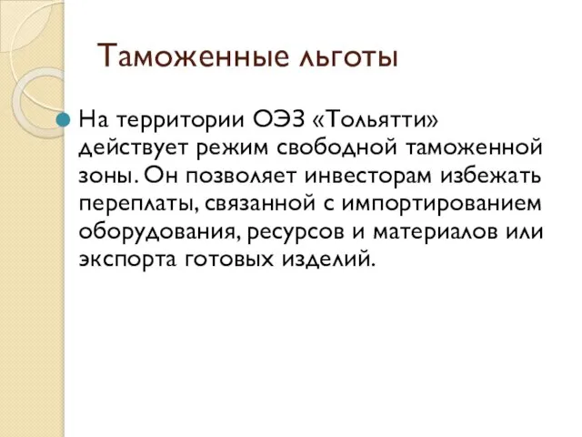 Таможенные льготы На территории ОЭЗ «Тольятти» действует режим свободной таможенной зоны. Он