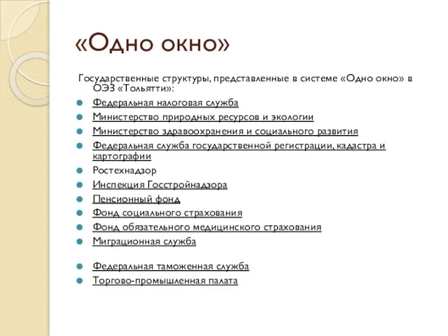 «Одно окно» Государственные структуры, представленные в системе «Одно окно» в ОЭЗ «Тольятти»: