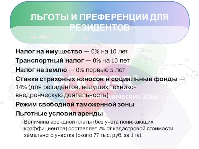 ЛЬГОТЫ И ПРЕФЕРЕНЦИИ ДЛЯ РЕЗИДЕНТОВ Налог на имущество — 0% на 10