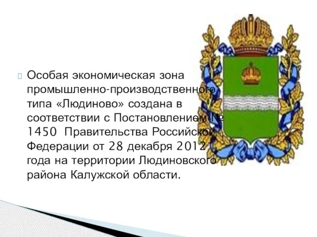 Особая экономическая зона промышленно-производственного типа «Людиново» создана в соответствии с Постановлением №