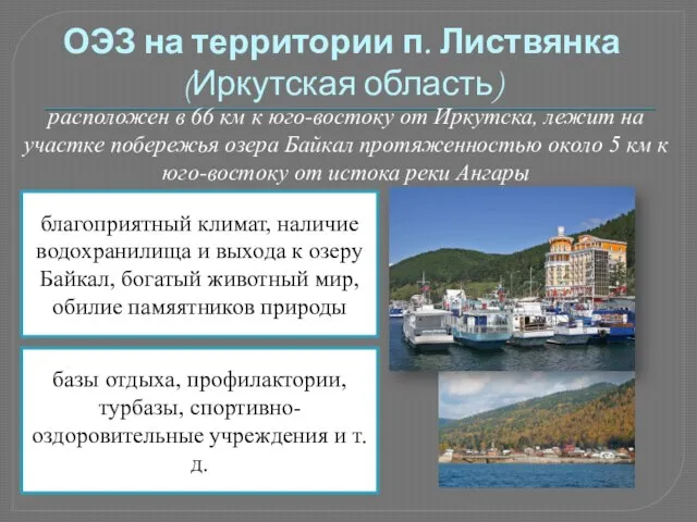 ОЭЗ на территории п. Листвянка (Иркутская область) расположен в 66 км к