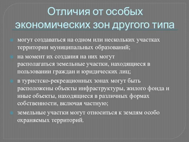 Отличия от особых экономических зон другого типа могут создаваться на одном или