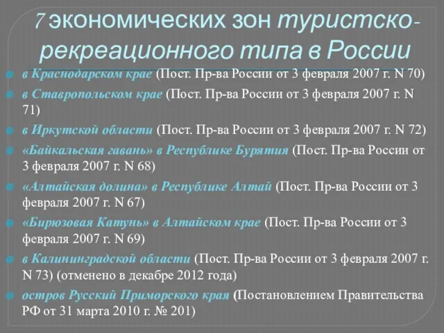 7 экономических зон туристско-рекреационного типа в России в Краснодарском крае (Пост. Пр-ва