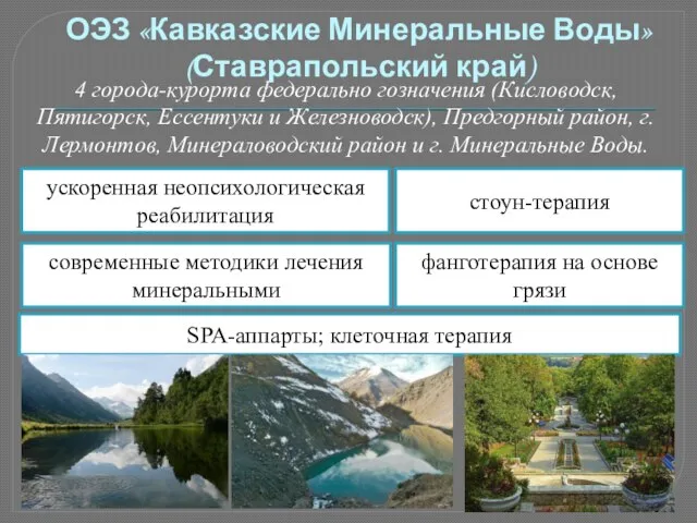 ОЭЗ «Кавказские Минеральные Воды» (Ставрапольский край) 4 города-курорта федерально гозначения (Кисловодск, Пятигорск,